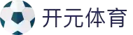 开元体育 - 开元体育 (kaiyuan)官方网